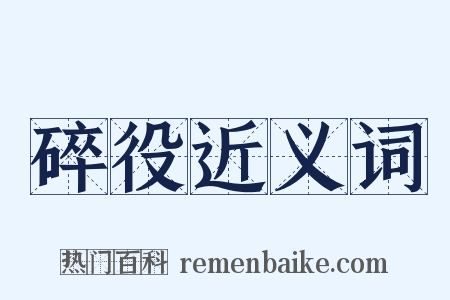 碎役近义词是什么意思的图片